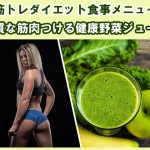 筋トレダイエット食事メニュー　良質な筋肉つける健康野菜ジュースレシピ